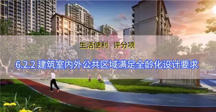 6.2.2公共區(qū)域滿(mǎn)足全齡化設(shè)計(jì)要求